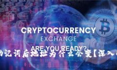 tpwallet导入助记词后地址为什么会变？深入解析与