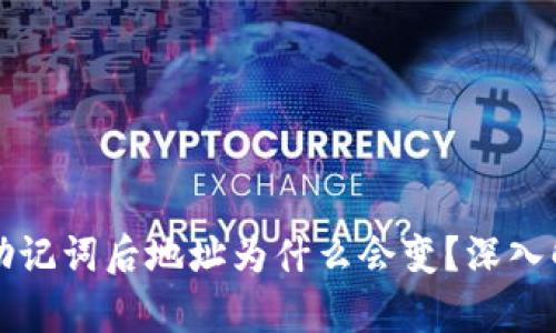 tpwallet导入助记词后地址为什么会变？深入解析与解决方法