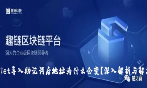 tpwallet导入助记词后地址为什么会变？深入解析与解决方法
