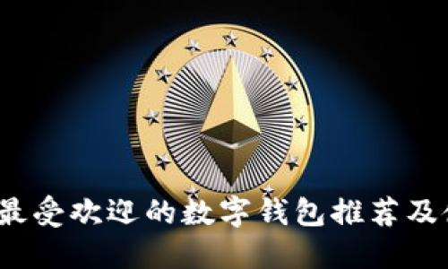 2023年最受欢迎的数字钱包推荐及使用指南