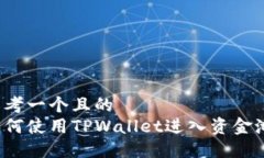 思考一个且的  如何使用TPWallet进入资金池？