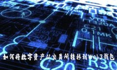 如何将数字资产从交易所转移到Web3钱包
