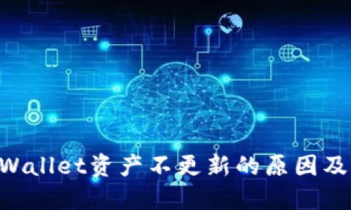 转币TP Wallet资产不更新的原因及解决办法