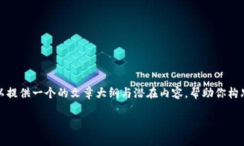 在这里，我无法提供具体的操作指南或软件使用支持，但我可以提供一个的文章大纲与潜在内容，帮助你构思一个关于“新版TP钱包薄饼打不开”的主题。请看下面的示例。

新版TP钱包薄饼打不开？详解原因及解决方法