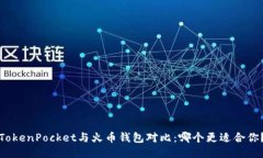 TokenPocket与火币钱包对比：哪个更适合你？