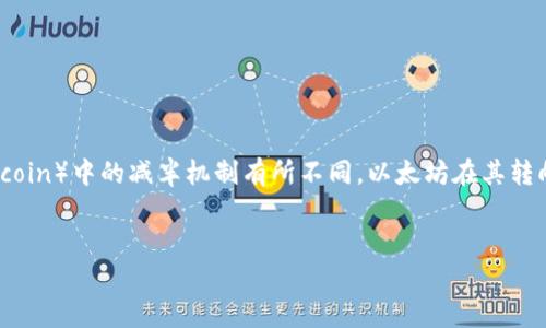 在以太坊（Ethereum）网络中，减半（halving）是指区块奖励减少的一种机制，这与比特币（Bitcoin）中的减半机制有所不同。以太坊在其转向以太坊2.0及其共识机制转换为权益证明（Proof of Stake, PoS）后，不再使用减半的概念。


    以太坊减半机制详解及其影响
