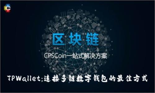 TPWallet：连接多链数字钱包的最佳方式