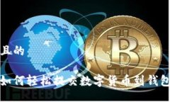 且的如何轻松提交数字货币到钱包