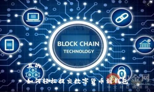 且的

如何轻松提交数字货币到钱包