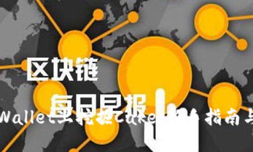 如何在TPWallet上挖掘Cake：新手指南与实用技巧