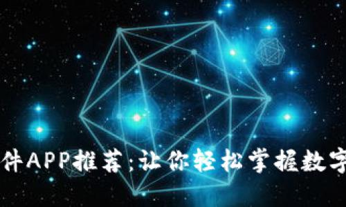 区块链软件APP推荐：让你轻松掌握数字资产管理