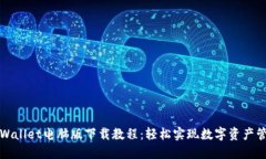 TPWallet电脑版下载教程：轻松实现数字资产管理