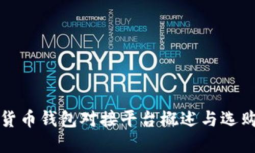 数字货币钱包对接平台概述与选购指南