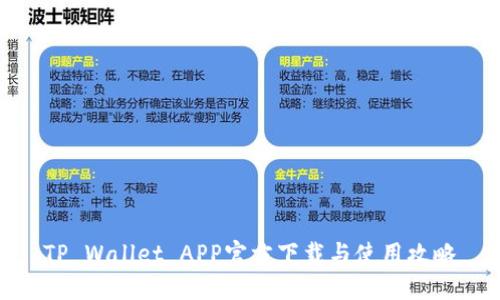TP Wallet APP官方下载与使用攻略