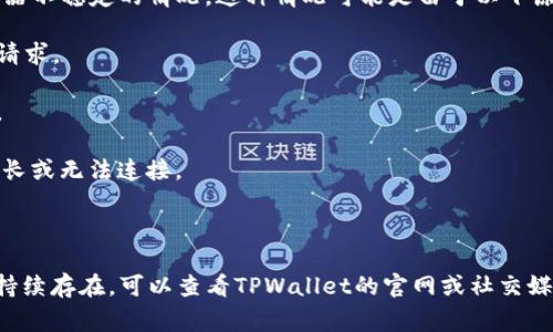 “tpwallet服务器开小差”通常是在使用TPWallet这个数字钱包时，遇到的一种网络或服务器不稳定的情况。这种情况可能是由于以下原因引起的：

1. **服务器维护**：TPWallet可能在进行系统维护或升级，这会导致服务器暂时无法响应请求。

2. **网络问题**：用户的网络连接不稳定，可能会导致与TPWallet服务器连接失败或延迟。

3. **高峰期**：在用户数量激增的情况下，服务器可能无法处理所有请求，导致响应时间延长或无法连接。

4. **系统故障**：如服务器出现故障或其他技术性问题，也会导致无法正常使用。

遇到这种情况，用户通常可以稍等片刻再试，或者检查自己的网络连接是否正常。如果问题持续存在，可以查看TPWallet的官网或社交媒体渠道，了解最新的维护公告或故障信息。如果是服务器的问题，通常会在不久后得到解决。