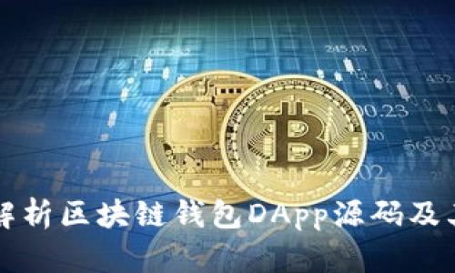 全面解析区块链钱包DApp源码及其应用
