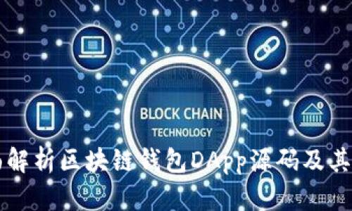 全面解析区块链钱包DApp源码及其应用