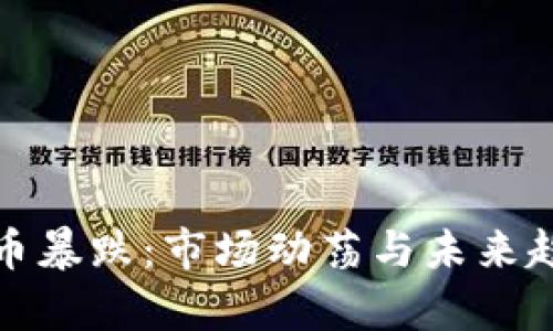 加密货币暴跌：市场动荡与未来趋势分析