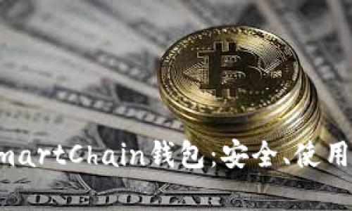 全面解析TP的SmartChain钱包：安全、使用指南与功能特点