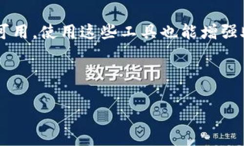 biao ti/biao ti钱包助记词输入指南：保护您的数字资产安全

钱包助记词, 助记词输入, 数字钱包, 加密货币安全/guanjianci

### 内容主体大纲

1. **引言**
   - 什么是钱包助记词
   - 助记词的重要性

2. **钱包助记词的基本概念**
   - 助记词的定义
   - 如何生成助记词
   - 助记词与私钥的关系

3. **为什么需要输入助记词**
   - 恢复钱包的作用
   - 保护账户的安全性

4. **输入助记词的步骤**
   - 准备工作
   - 选择正确的钱包软件
   - 在不同平台上输入助记词的具体步骤

5. **输入助记词时常见的问题及解决办法**
   - 输入错误的助记词
   - 助记词不匹配的原因
   - 找不到助记词的解决方案

6. **助记词的安全管理**
   - 如何保存助记词
   - 不安全的保存方式
   - 如何防止助记词泄露

7. **总结**
   - 助记词在数字资产管理中的重要性
   - 对助记词使用的注意事项

### 引言

在数字货币的世界中，安全性始终是首要考虑的问题。无论是比特币、以太坊还是其他加密货币，让我们使用这些数字资产的同时，也需要能够安全地管理它们。而钱包助记词则是实现这一切的重要工具。

### 1. 钱包助记词的基本概念

助记词的定义
助记词是一组关键词，用于帮助用户在钱包丢失或无法访问时重建该钱包。通常由12到24个单词组成，这些单词按特定顺序排列，以确保安全性。

如何生成助记词
大多数数字钱包在创建过程中都会自动生成助记词。用户在创建钱包时，通常会在屏幕上看到一组随机生成的单词。建议用户立即将其保存并备份。

助记词与私钥的关系
助记词用来生成私钥，实际上是私钥的一种表达方式。拥有助记词就相当于拥有了钱包的所有权，因此保护助记词极为重要。

### 2. 为什么需要输入助记词

恢复钱包的作用
钱包助记词的一个主要功能是恢复钱包。当您更换设备、误删钱包或软件故障时，可以通过输入助记词来恢复所有数字资产。

保护账户的安全性
助记词不仅可以帮助您恢复账户，也能够在多个设备和平台间确保资产的安全。如果您忘记了密码，只需助记词即可找回钱包。

### 3. 输入助记词的步骤

准备工作
在输入助记词之前，请确保您处于安全的环境中。避免在公共场合或不安全的网络中输入私密信息。

选择正确的钱包软件
确保您正在使用官方或信誉好的钱包软件，下载前应检查应用程序的评价和下载来源。

在不同平台上输入助记词的具体步骤
1. 打开钱包软件，选择“恢复钱包”或者“导入助记词”选项。br
2. 按照提示输入助记词，确保单词的顺序与原始备份一致。br
3. 确认提交，系统会验证输入的信息并恢复您账户的数字资产。

### 4. 输入助记词时常见的问题及解决办法

输入错误的助记词
如果您输入的助记词有误，系统通常会提示您检查输入。请仔细核对每个单词的拼写、顺序和数量。

助记词不匹配的原因
助记词不匹配可能是由于输入错误或者使用了不同的助记词系统。建议确保使用与生成助记词时相同的钱包类型。

找不到助记词的解决方案
如果您找不到助记词，可以尝试从以往的备份中找到，或者寻求专业帮助。切勿轻易尝试不安全的方法获取助记词。

### 5. 助记词的安全管理

如何保存助记词
建议将助记词写在纸上，并存放在安全的地方。可以考虑多重备份，存放在家庭的不同位置。

不安全的保存方式
不要将助记词存在网络云端或共享文件中。避免拍照或数字记录，因为这些信息可能被他人截获。

如何防止助记词泄露
加强使用环境的安全措施，定期更新钱包密码，并向身份验证的方式保护您的数字资产。

### 6. 总结

钱包助记词是保管和恢复数字资产的核心因素。只有妥善管理助记词，才能确保资产的安全，能够顺利使用。记得定期审视自己的安全策略，防止潜在的风险。

---

### 相关问题

1. **如何创建助记词？**
2. **助记词丢失后该怎么办？**
3. **助记词的安全性如何保障？**
4. **哪些情况需要输入助记词？**
5. **助记词与私钥的区别是什么？**
6. **如何选择安全的钱包应用程序？**

### 问题详细介绍

以下将逐一深入探讨以上问题，每个问题将大约600字。

（由于篇幅限制，此处只展示一项问题的详细介绍，完整内容可以在后续讨论中逐步展开）

---

#### 1. 如何创建助记词？

选择合适的数字钱包
创建助记词的第一步是选择一个安全且可靠的数字钱包。市面上有很多钱包应用程序可供选择，包括硬件钱包、软件钱包以及在线钱包。在选择时，用户应仔细查看钱包的安全性评价、用户反馈以及官方网站的专业信息。

启动创建钱包的过程
一旦选择好钱包，请按照钱包软件的提示创建新的钱包。在这个过程中，系统会自动为您生成一组助记词。通常情况下，钱包会提供12个或24个随机生成的单词，这些单词是用来恢复您钱包的关键。

备份助记词
生成助记词后，务必将其备份。可以选择打印出助记词，或者用纸笔记录下来，并确保将其放在一个安全的地方。不要将助记词保存在手机或电脑等易于被黑客攻击的设备上。

重审保护措施
创建完助记词后，再次检查一下安全性设置，确保您已经启用了双重身份验证、强密码等保护措施。这样可以防止他人在您不在场时对账户进行未授权访问。

定期更新助记词
虽然助记词在生成后是固定的，但建议定期审视和更新安全措施。如果有新的安全工具或软件可用，使用这些工具也能增强助记词的保护层。

---

如果需要更详细的内容或其他问题的扩展，请告诉我！