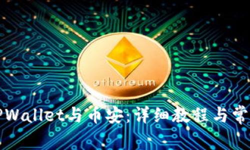 如何连接TPWallet与币安：详细教程与常见问题解答