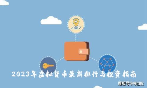 2023年虚拟货币最新排行与投资指南