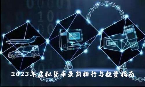 2023年虚拟货币最新排行与投资指南