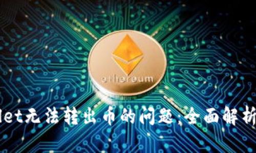 解决TPWallet无法转出币的问题：全面解析及操作指南