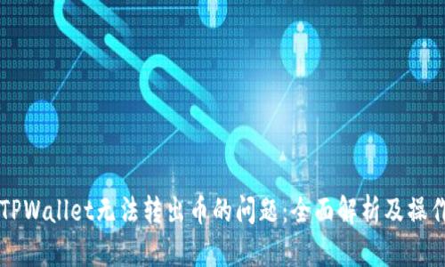 解决TPWallet无法转出币的问题：全面解析及操作指南