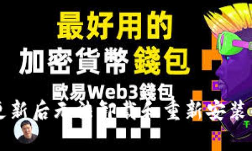 tpWallet更新后无法卸载和重新安装的解决方案