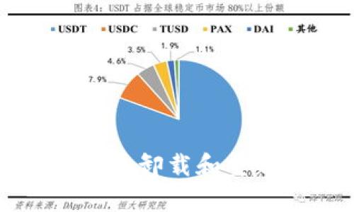 tpWallet更新后无法卸载和重新安装的解决方案
