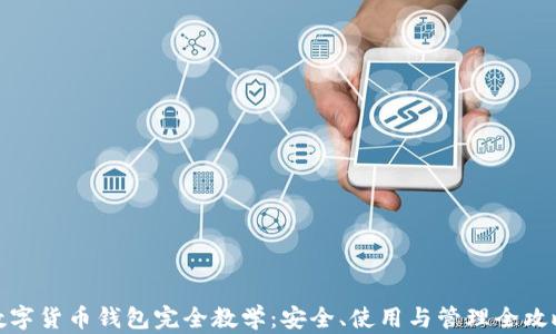 
数字货币钱包完全教学：安全、使用与管理全攻略