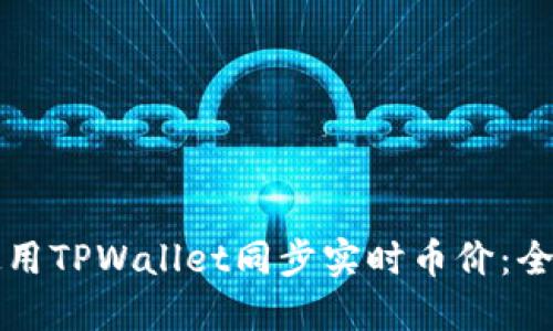 如何使用TPWallet同步实时币价：全面指南
