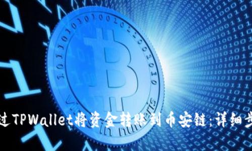 如何通过TPWallet将资金转账到币安链：详细步骤解析