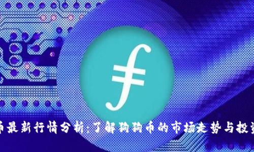 狗狗币最新行情分析：了解狗狗币的市场走势与投资机会