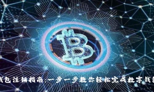 数字钱包注销指南：一步一步教你轻松完成数字钱包注销