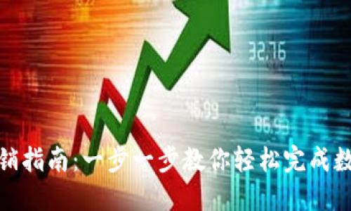 数字钱包注销指南：一步一步教你轻松完成数字钱包注销