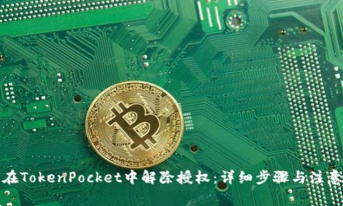 如何在TokenPocket中解除授权：详细步骤与注意事项