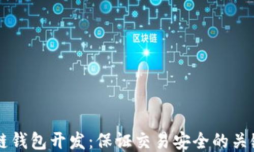 
区块链钱包开发：保证交易安全的关键要素