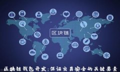 区块链钱包开发：保证交易安全的关键要素