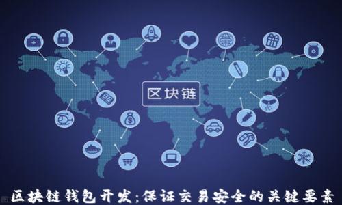 
区块链钱包开发：保证交易安全的关键要素