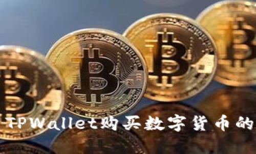 如何使用TPWallet购买数字货币的终极指南