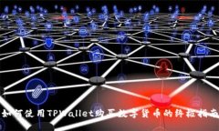 如何使用TPWallet购买数字货币的终极指南