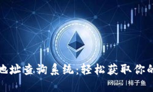 数字藏品钱包地址查询系统：轻松获取你的数字资产信息