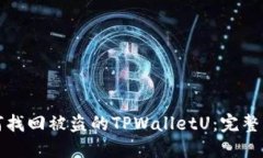 如何找回被盗的TPWalletU：完整指南