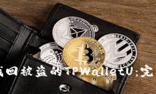 如何找回被盗的TPWalletU：完整指南