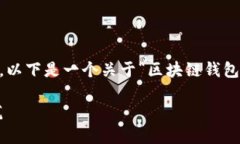 为了给你提供一个具有潜力的和结构，以下是一