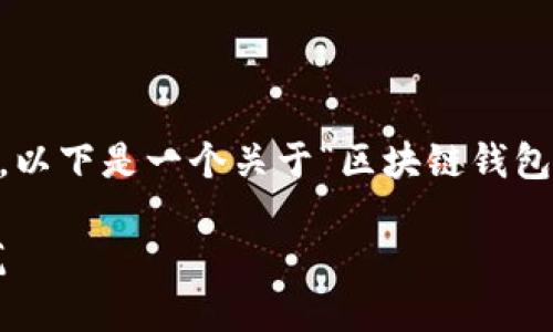 为了给你提供一个具有潜力的和结构，以下是一个关于“区块链钱包套路骗局”的内容构思。和关键词如下：

揭露区块链钱包骗局：如何识别与防范