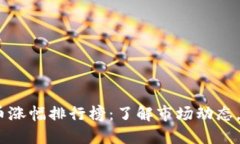 2023年虚拟币涨幅排行榜：了解市场动态，投资的