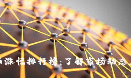 2023年虚拟币涨幅排行榜：了解市场动态，投资的新机遇